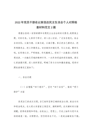 2022年党员干部在以案促改民主生活会个人对照检查材料范文2篇.docx