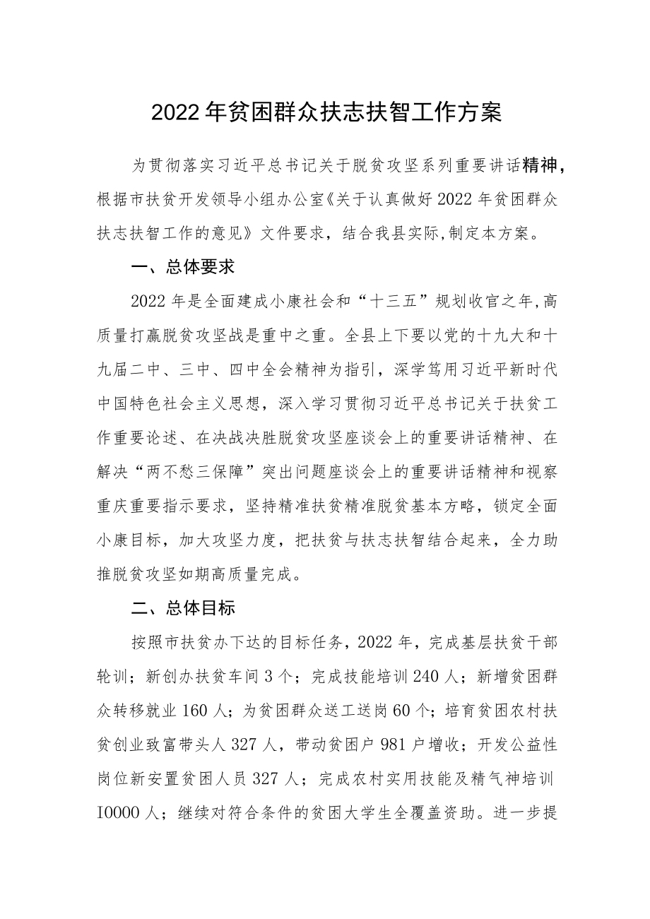 2022年贫困群众扶志扶智工作方案.docx_第1页