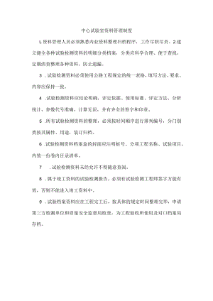 中心试验室资料管理制度.docx