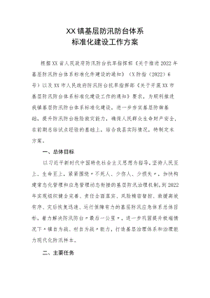 XX镇基层防汛防台体系标准化建设工作方案.docx