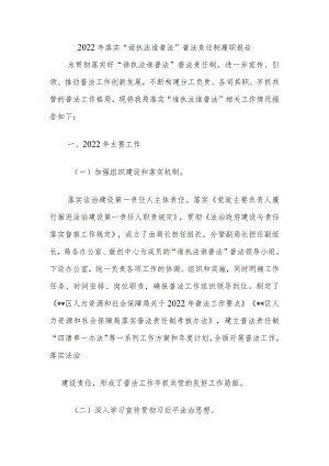 2022年落实“谁执法谁普法” 普法责任制履职报告.docx