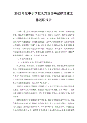 2022年度中小学校长党支部书记抓党建工作述职报告（2篇范文）.docx