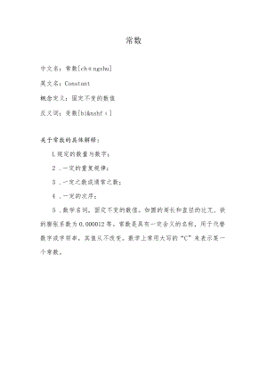 什么叫常数.docx