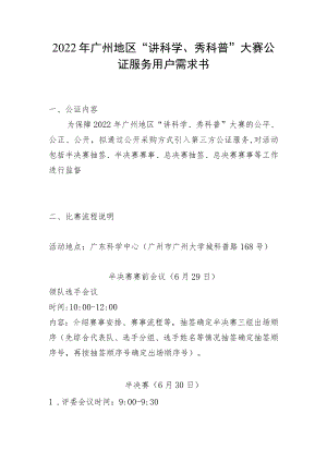 2022年广州地区“讲科学、秀科普”大赛公证服务用户需求书.docx