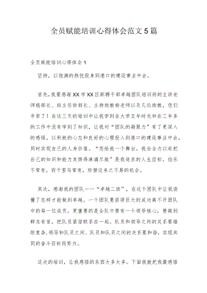 全员赋能培训心得体会范文5篇.docx