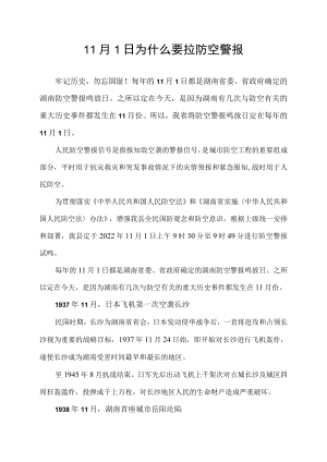 11月1日为什么要拉防空警报.docx