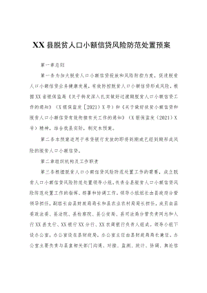 XX县脱贫人口小额信贷风险防范处置预案.docx