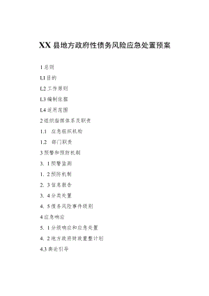 XX县地方政府性债务风险应急处置预案.docx