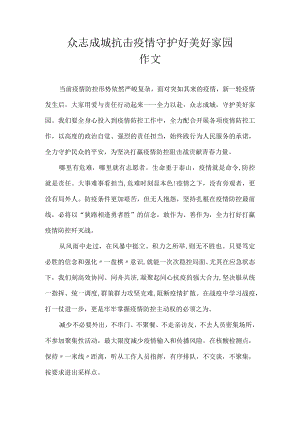 众志成城抗击疫情 守护好美好家园 作文.docx