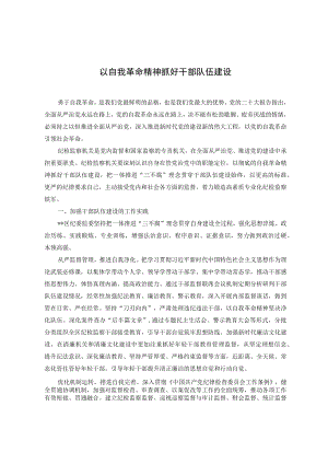 以自我革命精神抓好干部队伍建设.docx