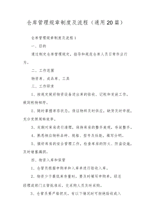 仓库管理规章制度及流程（通用20篇）.docx