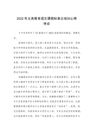2022年义务教育课程标准云培训心得体会八篇模板.docx