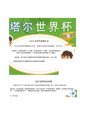 2022卡塔尔世界杯手抄报word模板.docx