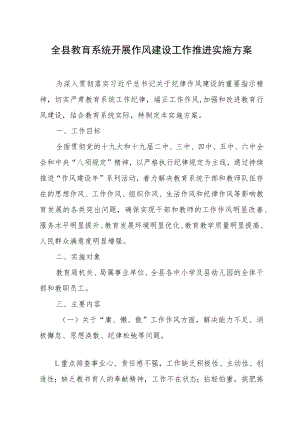 全县教育系统开展作风建设工作推进实施方案.docx