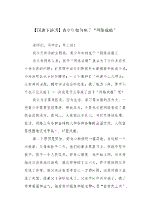 【国旗下讲话】青少年如何免于“网络成瘾”.docx