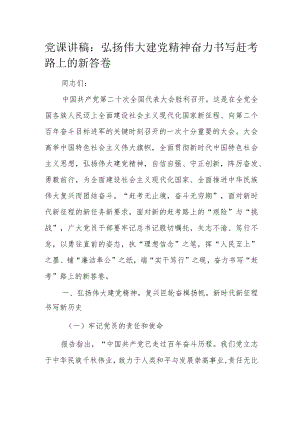 党课讲稿：弘扬伟大建党精神奋力书写赶考路上的新答卷.docx