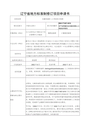 辽宁省地方标准制修订项目申请书.docx