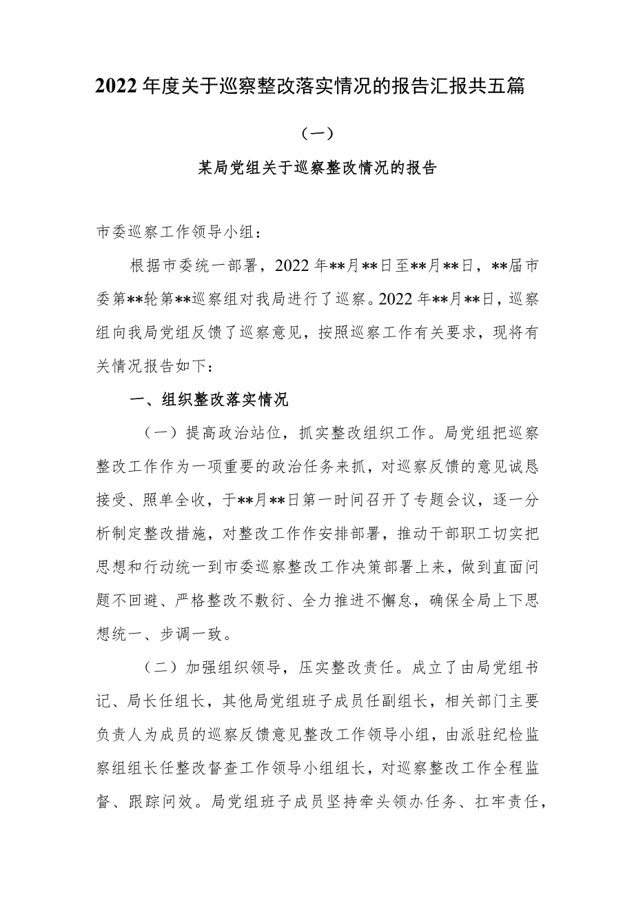 2022年度关于巡察整改落实情况的报告汇报共五篇.docx_第1页