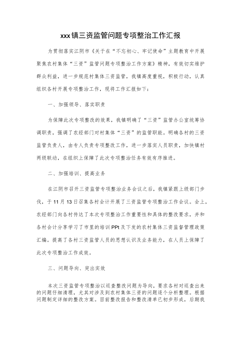 xxx镇三资监管问题专项整治工作汇报.docx_第1页