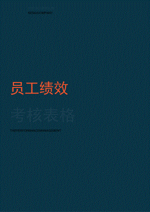 企业员工绩效考核表格word模板.docx