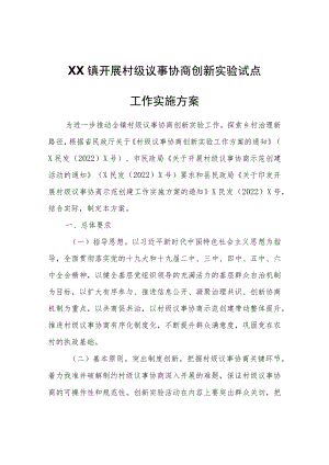 XX镇开展村级议事协商创新实验试点工作实施方案.docx