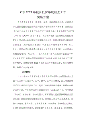 X镇2021年城乡低保年度核查工作实施方案.docx