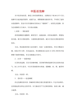 中医话泡脚.docx