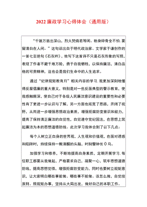 2022廉政学习心得体会（通用版）.docx