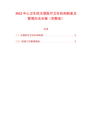 2022中心卫生院无烟医疗卫生机构制度及管理办法合辑.docx