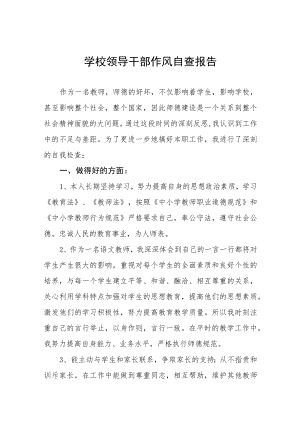2022年学院领导干部作风自查自纠报告五篇.docx