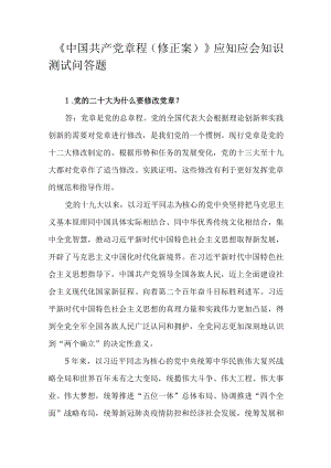 《中国共产党章程（修正案）》应知应会知识测试问答题.docx