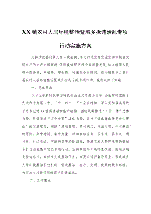 XX镇农村人居环境整治暨城乡拆违治乱专项行动实施方案.docx