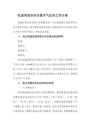 低温雨雪冰冻灾害天气应急工作方案.docx