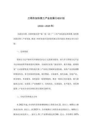 三明市加快第三产业发展行动计划（2022—2025年）.docx