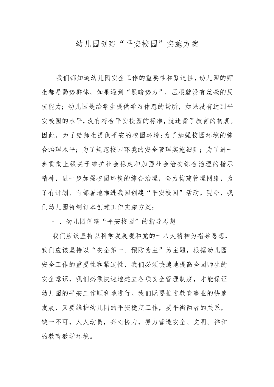 XX幼儿园创建“平安校园”实施方案.docx_第1页