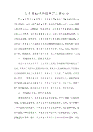 公务员初任培训学习心得体会.docx
