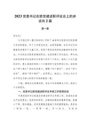 2023党委书记在抓党建述职评议会上的讲话共2篇.docx