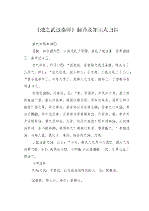 《烛之武退秦师》翻译及知识点归纳.docx