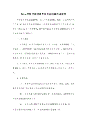 20xx年度法律援助专项资金绩效自评报告.docx