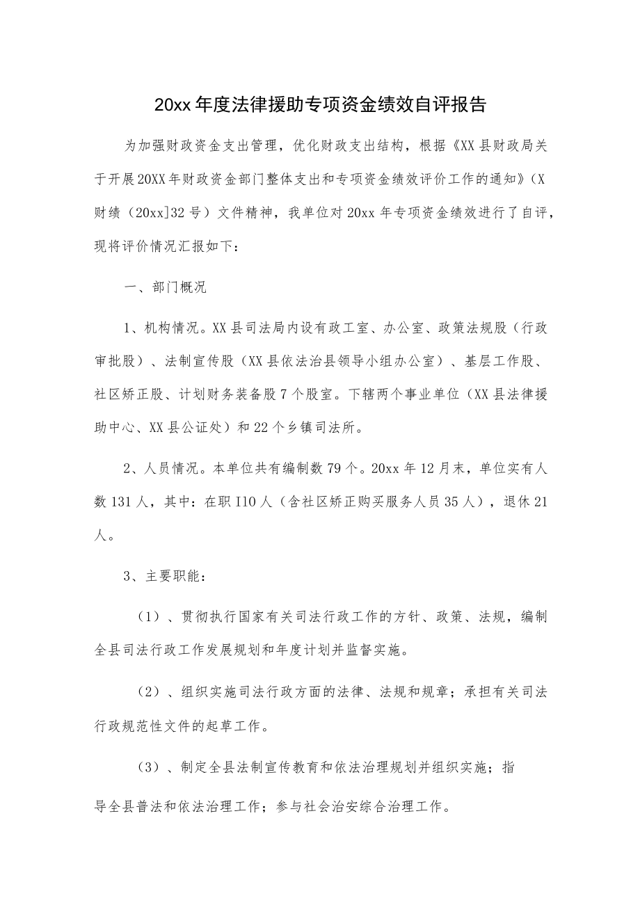 20xx年度法律援助专项资金绩效自评报告.docx_第1页