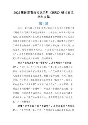 2022集体观看央视纪录片《领航》研讨交流材料5篇.docx