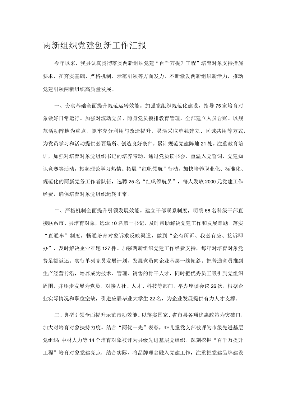 两新组织党建创新工作汇报.docx_第1页