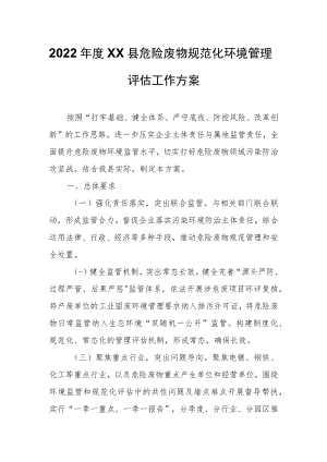 2022年度XX县危险废物规范化环境管理评估工作方案.docx