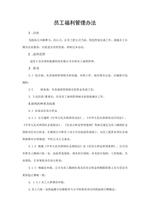 2022年《员工福利管理办法》含全套表格.docx