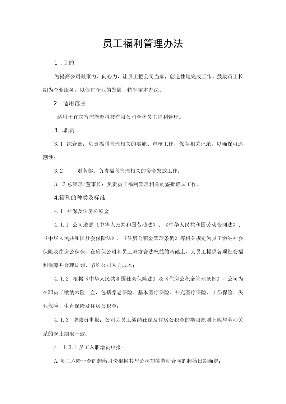 2022年《员工福利管理办法》含全套表格.docx_第1页