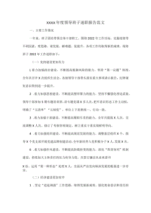 XXXX年度领导班子述职报告范文.docx