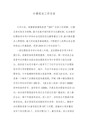 乡镇政法工作总结.docx