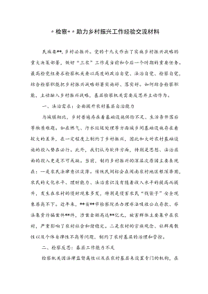 2023年“检察+”助力乡村振兴工作经验交流材料.docx