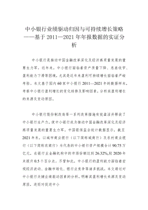 中小银行业绩驱动归因与可持续增长策略——基于2011—2021年年报数据的实证分析.docx