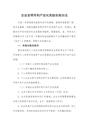 企业发明专利产业化奖励实施办法.docx